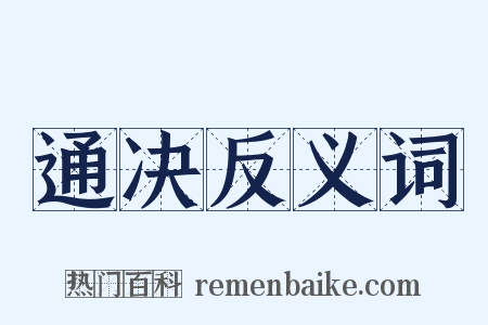 通决反义词是什么意思的图片